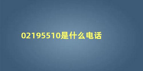 02195510是什么电话