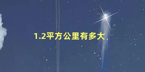 1.2平方公里有多大