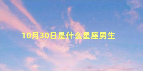 10月30日是什么星座男生