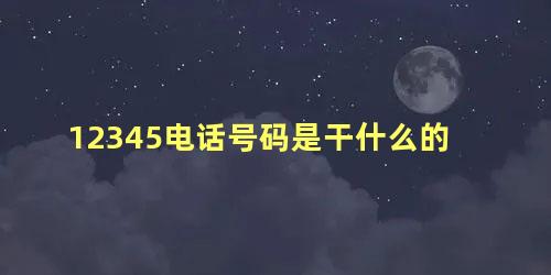 12345电话号码是干什么的