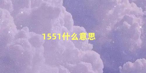 1551什么意思