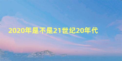 2020年是不是21世纪20年代