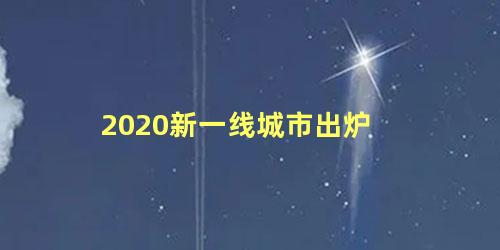 2020新一线城市出炉