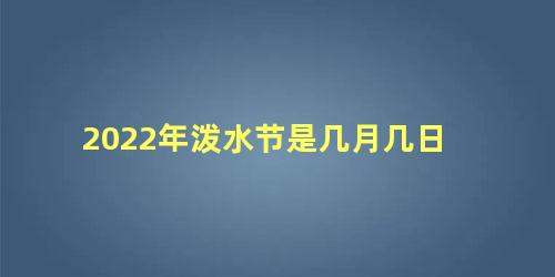 2022年泼水节是几月几日