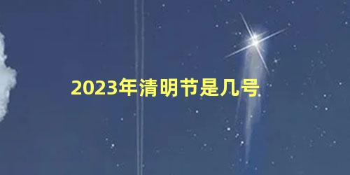 2023年清明节是几号