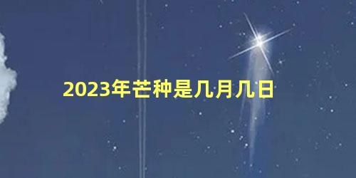 2023年芒种是几月几日