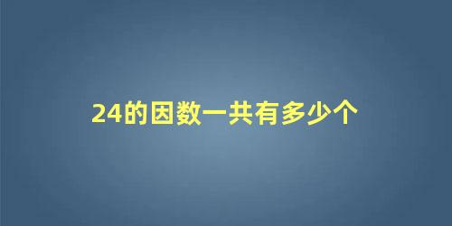 24的因数一共有多少个