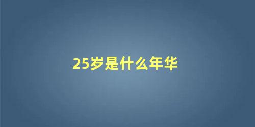 25岁是什么年华