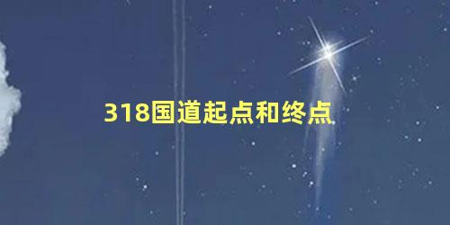 318国道起点和终点