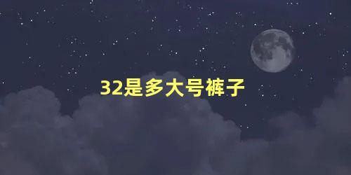 32是多大号裤子