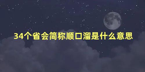 34个省会简称顺口溜是什么意思