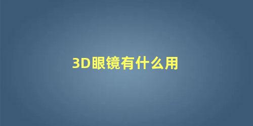 3D眼镜有什么用