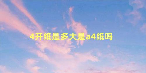 4开纸是多大是a4纸吗