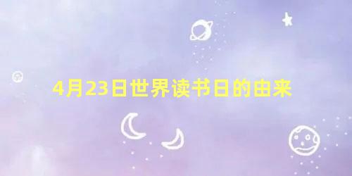 4月23日世界读书日的由来