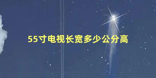 55寸电视长宽多少公分高