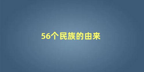 56个民族的由来