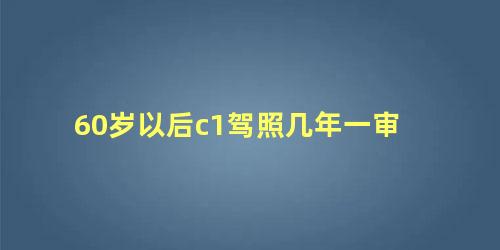 60岁以后c1驾照几年一审