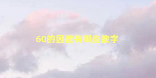 60的因数有哪些数字