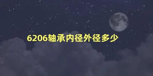 6206轴承内径外径多少