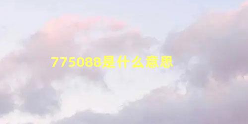 775088是什么意思