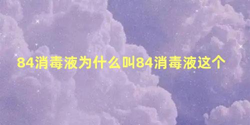 84消毒液为什么叫84消毒液这个名字