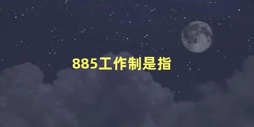 885工作制是指