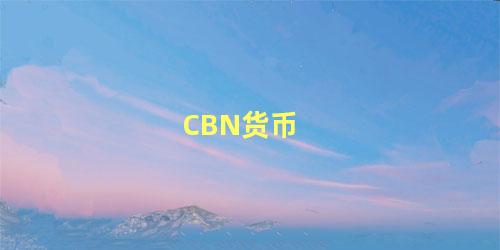 CBN货币