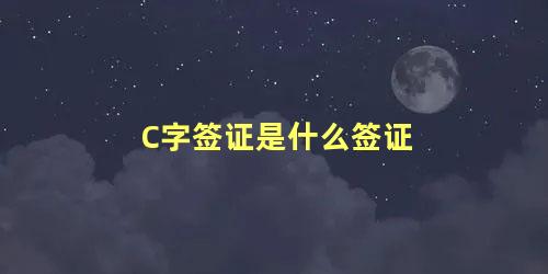 C字签证是什么签证