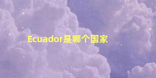 Ecuador是哪个国家