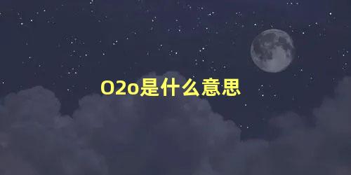 O2o是什么意思