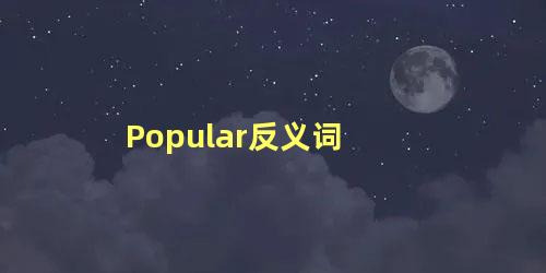 Popular反义词