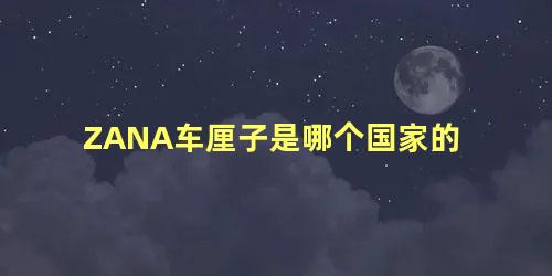 ZANA车厘子是哪个国家的