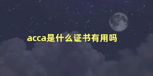 acca是什么证书有用吗