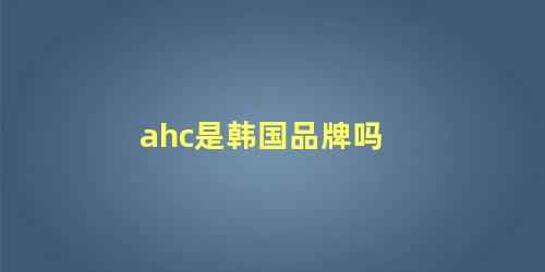 ahc是韩国品牌吗