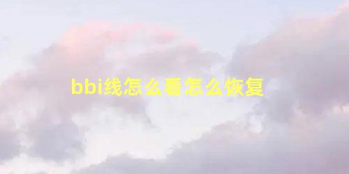 bbi线怎么看怎么恢复