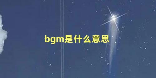 bgm是什么意思