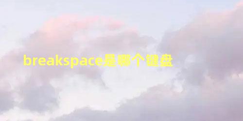 breakspace是哪个键盘