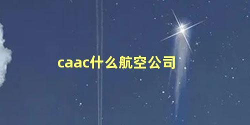 caac什么航空公司