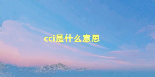 cci是什么意思