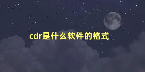 cdr是什么软件的格式