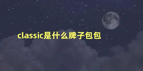 classic是什么牌子包包