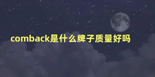 comback是什么牌子质量好吗