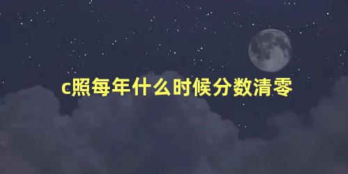 c照每年什么时候分数清零