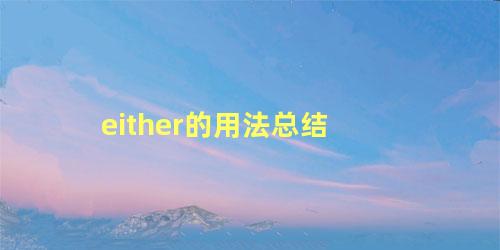 either的用法总结