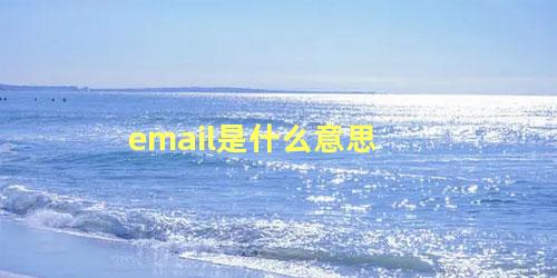 email是什么意思