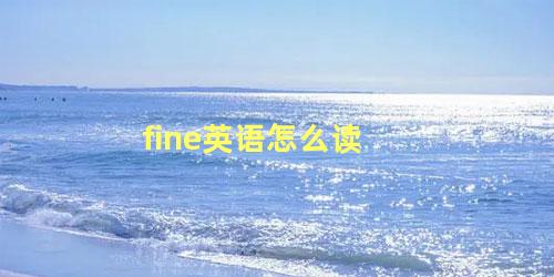 fine英语怎么读