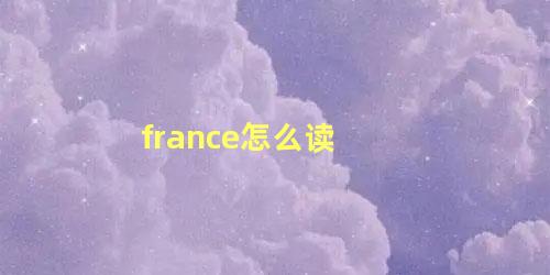 france怎么读