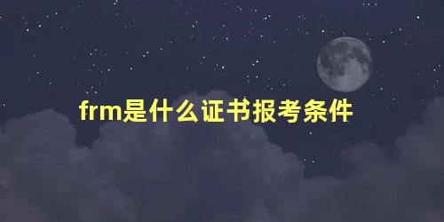 frm是什么证书报考条件