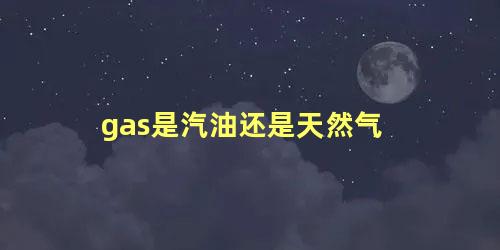 gas是汽油还是天然气