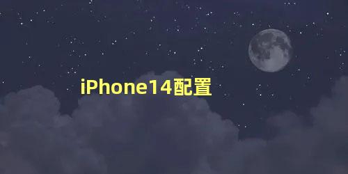 iPhone14配置